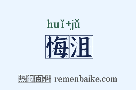 悔沮是什么意思的图片